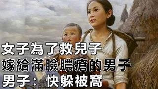 民間故事：女子為了救兒子，嫁給滿臉膿瘡的男子，男子：快躲被窩