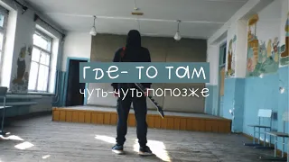 чуть-чуть попозже - Где-то там