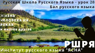 Урок 28. Жизнь на Реке. Русская Школа Русского Языка