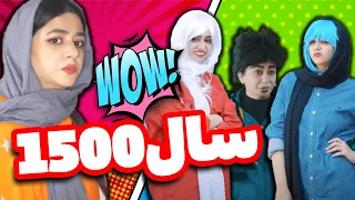 صد سال بعد چه شکلیه؟؟ 😜 تو این کلیپ سرنا امینی ببینید😂ایران 1500