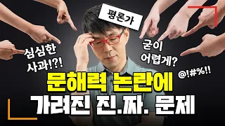 상대방이 어려운 말 쓰면 화나는 사람? 원인 파헤쳐보기 | MZ세대 문해력 논란