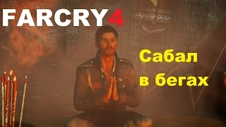 Far Cry 4 - Сабал в бегах (местоположение Сабала после концовки)