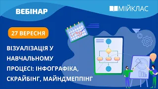 «Візуалізація у роботі вчителя: інфографіка, скрайбінг, майндмеппінг» вебінар МійКлас