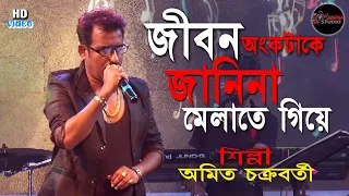 Jibon Onko Take Janina || শুধু শূন্য দিয়ে ভরে গেলাম|Kishore kumar hit song || Amit Chakraborty