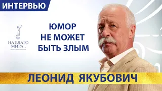 Леонид Якубович. Интервью Премии «На Благо Мира»