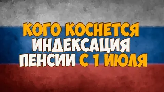 Кого коснется индексация пенсии с 1 июля 2020