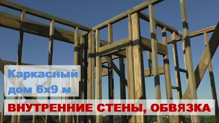 Внутренние стены и верхняя обвязка стен каркасного дома 6х9