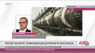 Михаил Касьянов об удовлетворении иска ЮКОСа против России