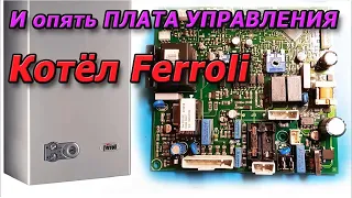 Базовые Дефекты Газового КОТЛА Ferroli - Ремонт Бытовой Электроники