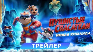 Пушистые спасатели: новая команда. Трейлер. В кино с 25 апреля. HD 6+