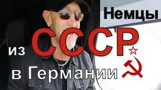 Немцы из СССР в Германии ! Дальнобой.  По дорогам Германии с Александром Хофским