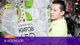 Давеча от 11 01 2024 В Космосе развернули флаг юбилея Кирова