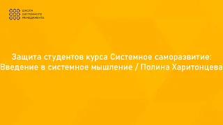 Защита студентов курса Системное саморазвитие: Введение в системное мышление / Полина Харитонцева