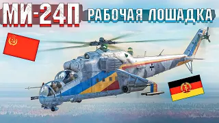 War Thunder - МИ-24П Рабочая лошадка