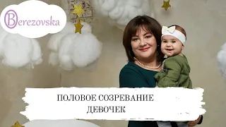 Половое созревание девочек  @DrOlenaB