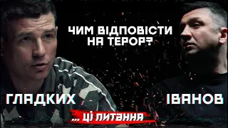 Чим відповісти на терор? | ... ці питання