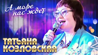 Татьяна Козловская  - А море нас ждёт (выступление в клубе «Кобзарь», 2022)