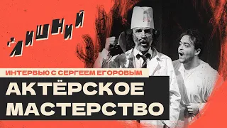Сергей Егоров о технике актёрской игры | И.Я. Лишний