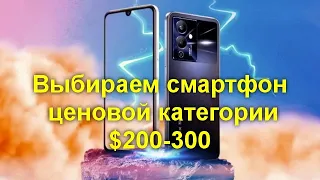 Выбираем смартфон среднего класса в ценовой категории $200 - $300