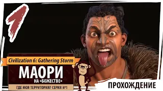 МАОРИ на "божестве". Серия №1: Где моя территория? Civilization 6 New Frontier Pass