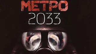 Метро 2033 Дмитрий Глуховский. Аудиокнига.