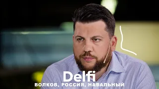 Эфир Delfi c начальником штаба Навального Леонидом Волковым