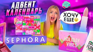 ШОК🥺 Открываю АДВЕНТ КАЛЕНДАРЬ с МЫЛЬНО РЫЛЬНЫМИ и КОСМЕТИКОЙ от SEPHORA! Как Это Дарить ПОДРУГЕ ?