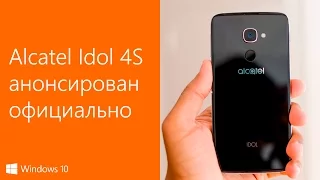 Alcatel Idol 4S на Windows 10 Mobile анонсирован официально