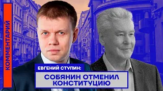 Евгений Ступин: Собянин отменил Конституцию