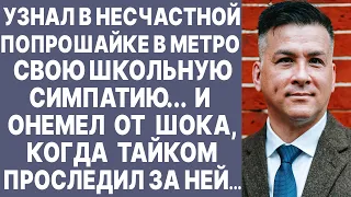 Узнал в попрошайке в метро свою школьную симпатию и тайком последил.. Аудиорассказ. Истории из жизни