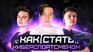 КАК СТАТЬ КИБЕРСПОРТСМЕНОМ В 2021! // КИБЕРСПОРТ В STANDOFF 2 // СТАНДОФФ 2 // СТЭНДОФФ 2