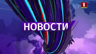 Беларусь-1 Начало новостей, рекламный блок, погода (27.02.2021 19:00) HD