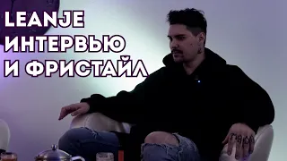 LEANJE Интервью и Фристайл