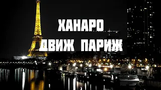 Ханаро & Антоха "Движ париж" 2021