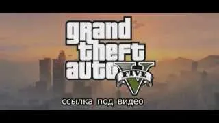 GTA 5 — скачать торрент бесплатно!