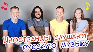 ИНОСТРАНЦЫ СЛУШАЮТ РУССКУЮ МУЗЫКУ (OXXXYMIRON, ПАТИМЕЙКЕР, БАСТА, ЕГОР КРИД, СЕРЕБРО)