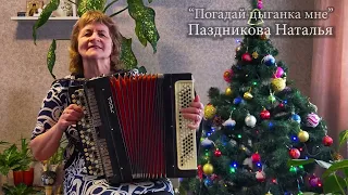 Погадай цыганка мне -  Паздникова Наталья