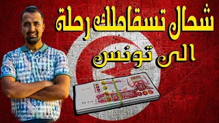 شحال تسقاملك رحلة الى تونس