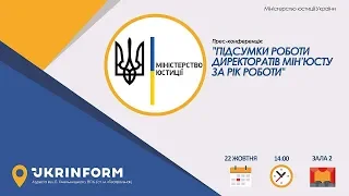 Підсумки роботи директоратів Мін’юсту за рік роботи