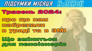 Пенсія у травні 2024: які зміни передбачені у пенсійних виплатах