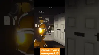 Самый тупой пожарный в деле! 🤣 #shorts