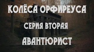 Колёса Орфиреуса 02: Авантюрист