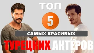 ТОП 5 самых красивых турецких актеров, которых обожают женщины всего мира