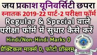 JPU Part 2 Regular & Special Exam Form Edit | जेपीयू पार्ट-2 परीक्षा फॉर्म में सुधार कैसे करे |