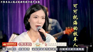 特別直播2 - 特別介紹歌曲 :《可可托海的牧羊人》