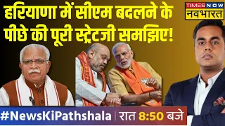 Haryana Politics News | जानिए Haryana मेंं Khattar को हटाए जाने की पूरी वजह! | Sushant Sinha