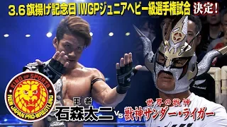 《NJPW NEWS FLASH》王者石森太二が獣神サンダー・ライガーを次期挑戦者に逆指名！