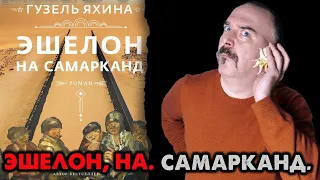 Эшелон, на. Самарканд. Гузель Яхина открывает нам глаза.