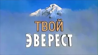 Фёдор Конюхов. Трейлер к фильму "Твой Эверест"