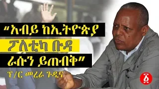 "አብይ ከኢትዮጵያ ፖለቲካ ቡዳ ራሱን ይጠብቅ" ፕ/ር መረራ ጉዲና | Bole Times Magazine | Ethiopia